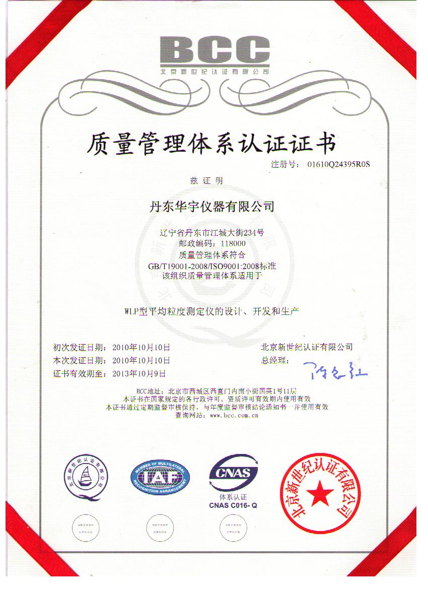 ISO質(zhì)量管理體系認(rèn)證證書