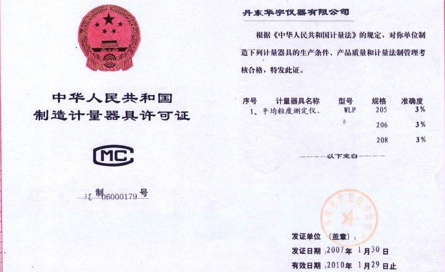 制造計(jì)量器具許可證